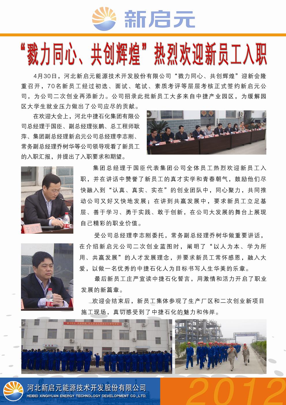 戮力同心、共創(chuàng)輝煌——新啟元歡迎新員工入職大會